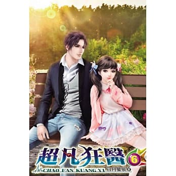 超凡狂医06 pdf epub mobi 电子书 下载