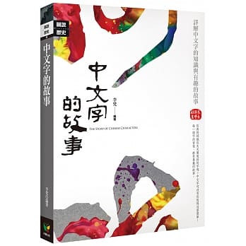 中文字的故事【彩图珍藏版】 pdf epub mobi 电子书 下载