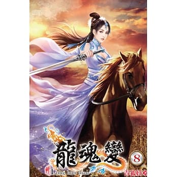 龙魂变08 pdf epub mobi 电子书 下载