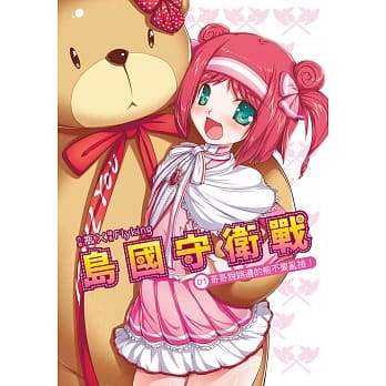 岛国守卫战01：哥哥说路边的熊不要乱捡！ pdf epub mobi 电子书 下载