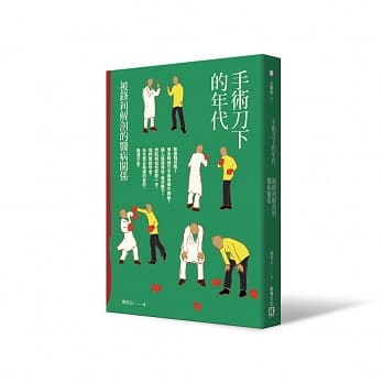 手术刀下的年代：被锋利解剖的医病关系 pdf epub mobi 电子书 下载