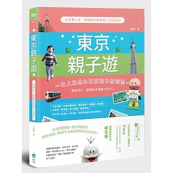 东京亲子游：大手牵小手，零经验也能轻松上手自助行 pdf epub mobi 电子书 下载