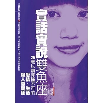 实话实说双鱼座：25岁以前非懂不可的爱情、生活与人际关系 pdf epub mobi 电子书 下载