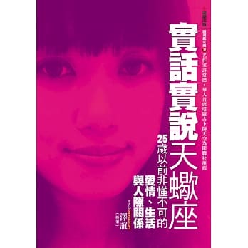 实话实说天蝎座：25岁以前非懂不可的爱情、生活与人际关系 pdf epub mobi 电子书 下载
