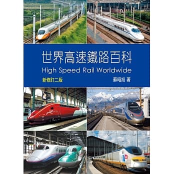 世界高速铁路百科(新修订二版) pdf epub mobi 电子书 下载