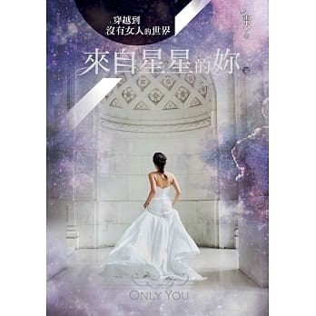 穿越到没有女人的世界3：来自星星的妳(完)(附赠「百年传情」留言明信片) pdf epub mobi 电子书 下载