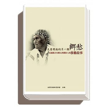 太鲁阁族的另一种乡愁：花莲县吉安乡太鲁阁族人的生命移动故事 pdf epub mobi 电子书 下载