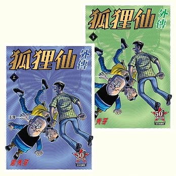 老夫子 狐狸仙外传 全彩典藏版（套书） pdf epub mobi 电子书 下载