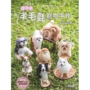 超治癒！羊毛毡宠物手作（平装版） pdf epub mobi 电子书 下载