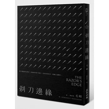 剃刀边缘（全新中译本） pdf epub mobi 电子书 下载