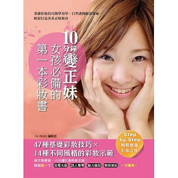 10分钟变正妹，女孩必备的第一本彩妆书 pdf epub mobi 电子书 下载