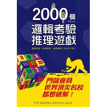 2000个逻辑考验推理游戏：门萨会员、世界顶尖名校都想破解！ pdf epub mobi 电子书 下载