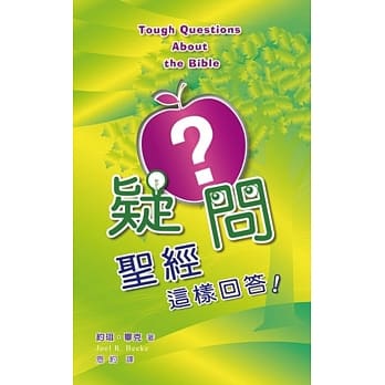 疑问？圣经这样回答！ pdf epub mobi 电子书 下载