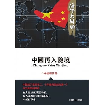 中国再入险境 pdf epub mobi 电子书 下载
