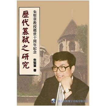 历代篡弒之研究：朱坚章教授逝世十周年纪念 pdf epub mobi 电子书 下载