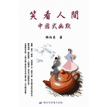 笑看人间：中国式幽默 pdf epub mobi 电子书 下载