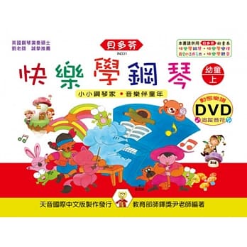 <贝多芬>快乐学钢琴：幼童本(上)+动态乐谱DVD pdf epub mobi 电子书 下载