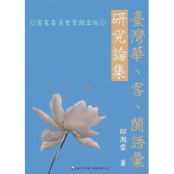 台湾华、客、闽语汇研究论集 pdf epub mobi 电子书 下载