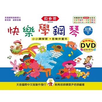 <贝多芬>快乐学钢琴：幼童本(下)+动态乐谱DVD pdf epub mobi 电子书 下载