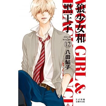 狼少女和黑王子 12 pdf epub mobi 电子书 下载