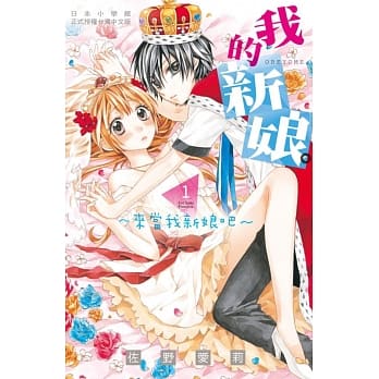 我的新娘。～来当我新娘吧～ 1 pdf epub mobi 电子书 下载