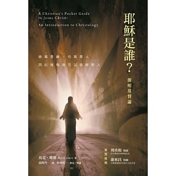 耶稣是谁？：简明基督论 pdf epub mobi 电子书 下载