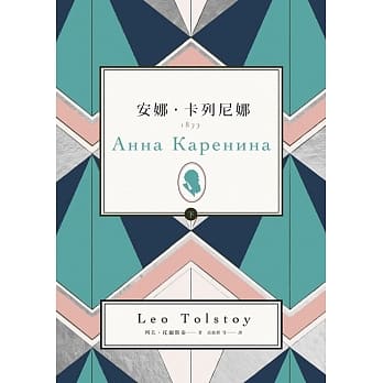 安娜‧卡列尼娜（下） pdf epub mobi 电子书 下载