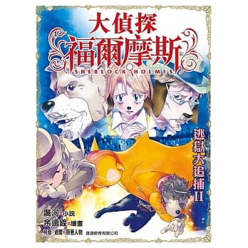 大侦探福尔摩斯：逃狱大追捕II pdf epub mobi 电子书 下载