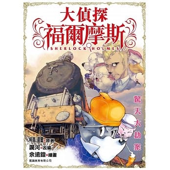 大侦探福尔摩斯：惊天大劫案 pdf epub mobi 电子书 下载