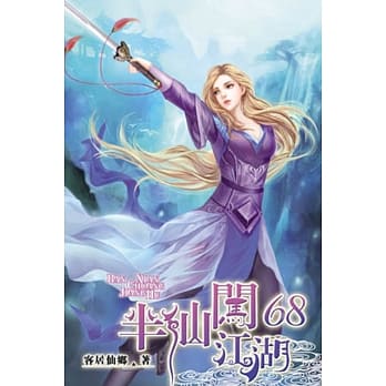 半仙闯江湖68 pdf epub mobi 电子书 下载