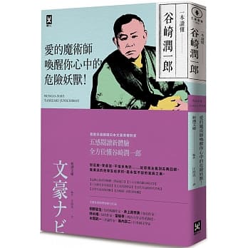 一本读懂谷崎润一郎：爱的魔术师，唤醒你心中的危险妖兽！ pdf epub mobi 电子书 下载