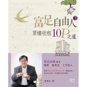 富足自由人3：买楼收租10P之道 pdf epub mobi 电子书 下载