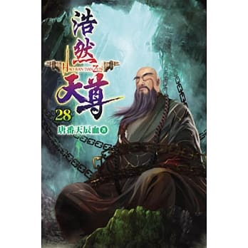 浩然天尊28 pdf epub mobi 电子书 下载