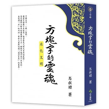 方块字的灵魂：水化文明 pdf epub mobi 电子书 下载