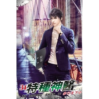 特种神医34 pdf epub mobi 电子书 下载