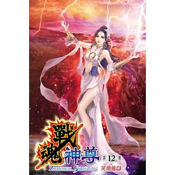 战魂神尊12 pdf epub mobi 电子书 下载
