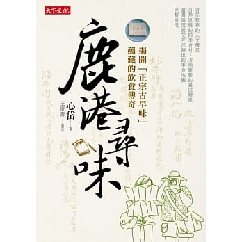 鹿港寻味：揭开「正宗古早味」蕴藏的饮食传奇 pdf epub mobi 电子书 下载