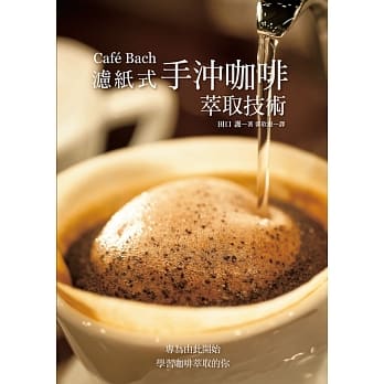 Café Bach 泸纸式手沖咖啡萃取技术：咖啡之神田口护，淬鍊40年的手沖坚持！ pdf epub mobi 电子书 下载