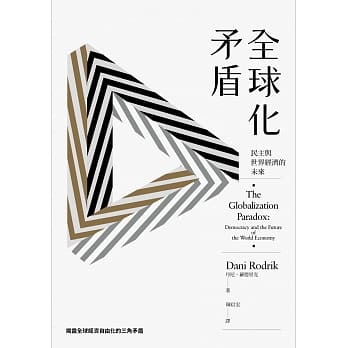 全球化矛盾：民主与世界经济的未来 pdf epub mobi 电子书 下载