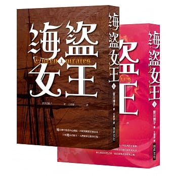 海盗女王(上)(下) (套书，随书赠「A3精美彩印16世纪爱尔兰战役图」) pdf epub mobi 电子书 下载