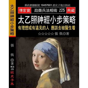 太乙照神经小步策略：有理想或有远见的人应该去被医生看 pdf epub mobi 电子书 下载