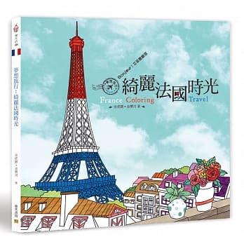 梦想旅行：绮丽法国时光 Bonjour！艾菲尔铁塔 pdf epub mobi 电子书 下载