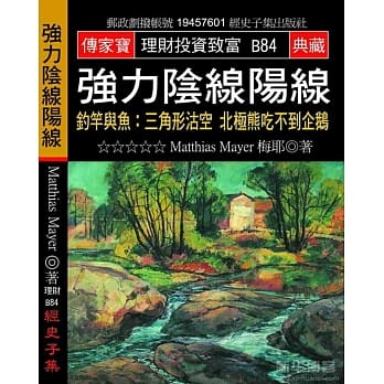 强力阴线阳线：钓竿与鱼：三角形沽空 北极熊吃不到企鹅 pdf epub mobi 电子书 下载