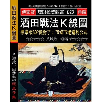 酒田战法K线图－标准版SOP做对了：79条市场获利公式 pdf epub mobi 电子书 下载