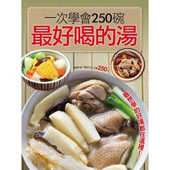 一次学会250碗最好喝的汤 pdf epub mobi 电子书 下载