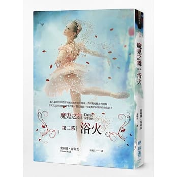 魔鬼之舞：第二幕 浴火 pdf epub mobi 电子书 下载