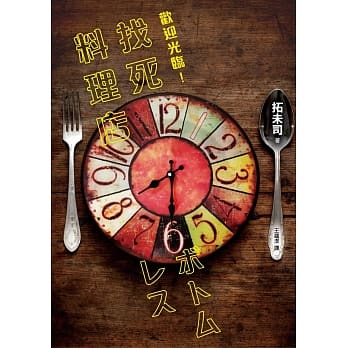 欢迎光临！找死料理店 pdf epub mobi 电子书 下载