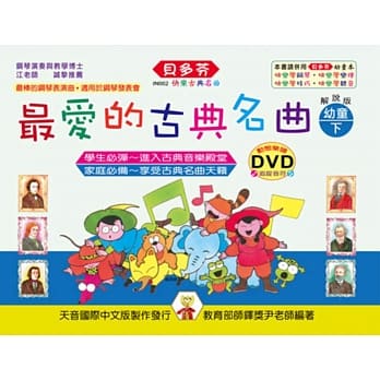 <贝多芬>最爱的古典名曲：幼童本（下）+DVD pdf epub mobi 电子书 下载