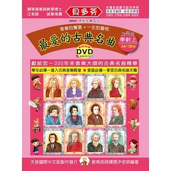 <贝多芬>最爱的古典名曲：学龄本（上）+ DVD pdf epub mobi 电子书 下载