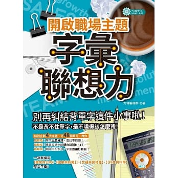 开启职场主题字汇联想力(MP3) pdf epub mobi 电子书 下载